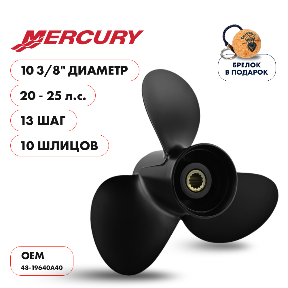 Винт гребной  Skipper для Mercury 20-25HP, диаметр 10 3/8" алюминиевый, лопастей - 3, шаг 13"