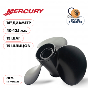 Винт гребной  Skipper для Mercury 40-125HP, диаметр 14" алюминиевый, лопастей - 3, шаг 13"