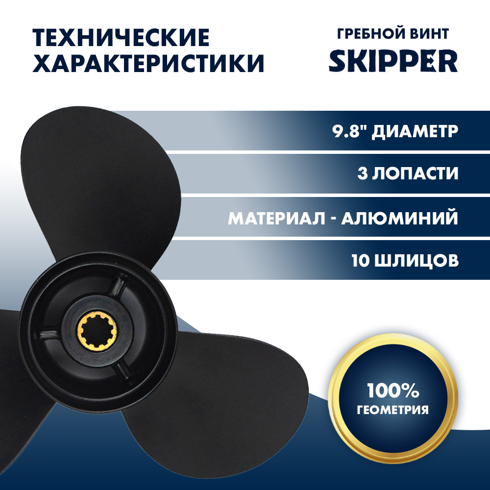 Винт гребной  Skipper для Tohatsu 25-30HP, диаметр 9,8" алюминиевый, лопастей - 3, шаг 11"