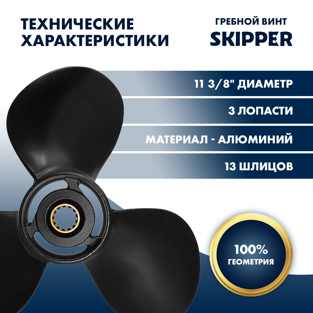 Винт гребной  Skipper для Tohatsu 40-50HP, диаметр 11 3/8" алюминиевый, лопастей - 3, шаг 12"