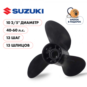 Винт гребной  Skipper для Suzuki 40-60HP, диаметр 10  2/5" композитный, лопастей - 3, шаг 13"