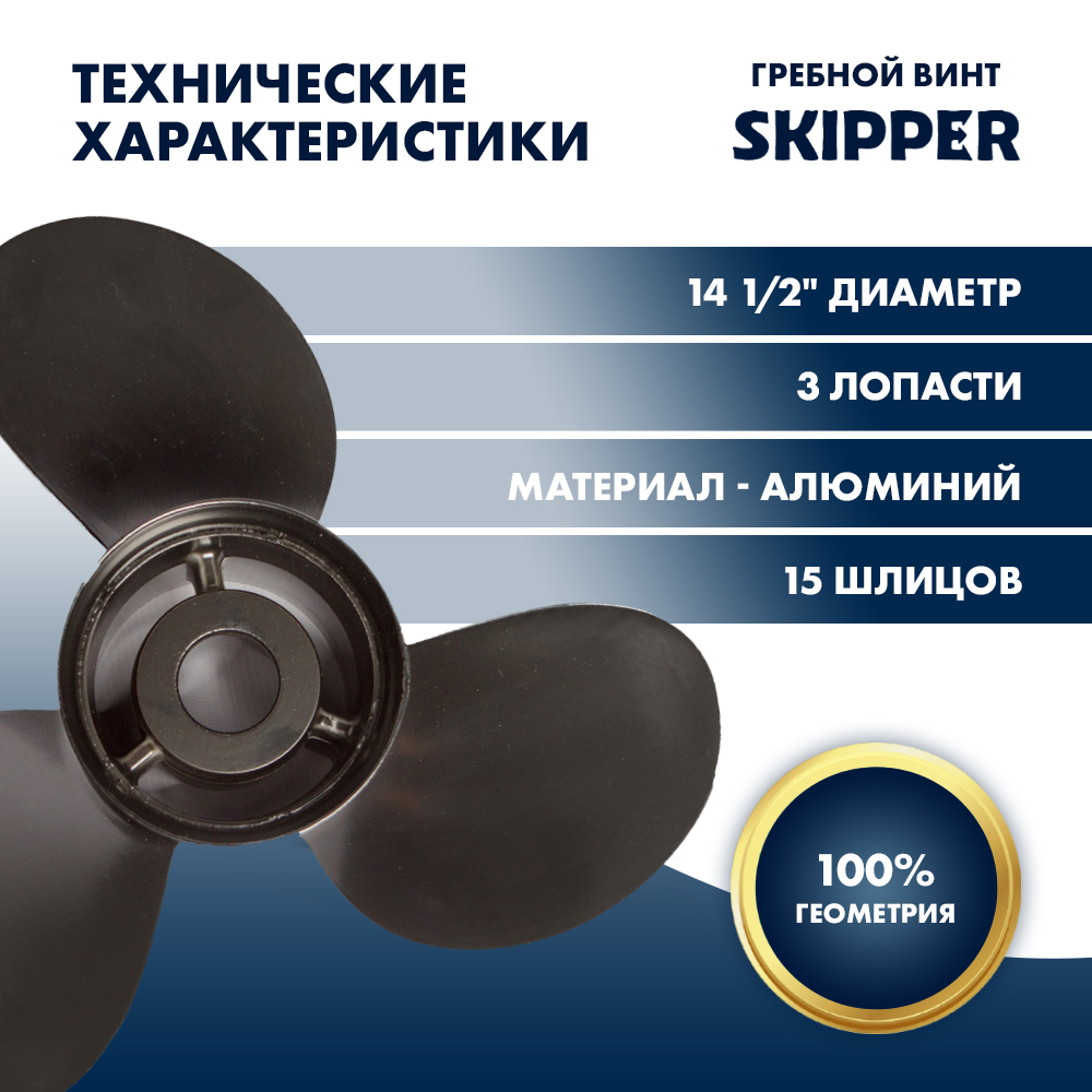 Винт гребной  Skipper для Mercury 135-350HP, диаметр 14 1/2" алюминиевый, лопастей - 3, шаг 19"