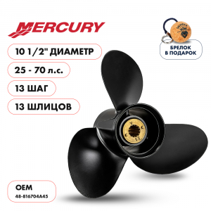 Винт гребной  Skipper для Mercury 25-70HP, диаметр 10 1/2" алюминиевый, лопастей - 3, шаг 13"