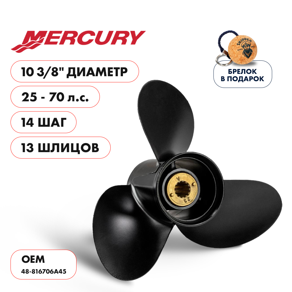 Винт гребной  Skipper для Mercury 25-70HP, диаметр 10  3/8" алюминиевый, лопастей - 3, шаг 14"